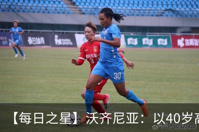 【每日之星】沃齐尼亚：以40岁高龄零封西班牙 让世界认识佛得角