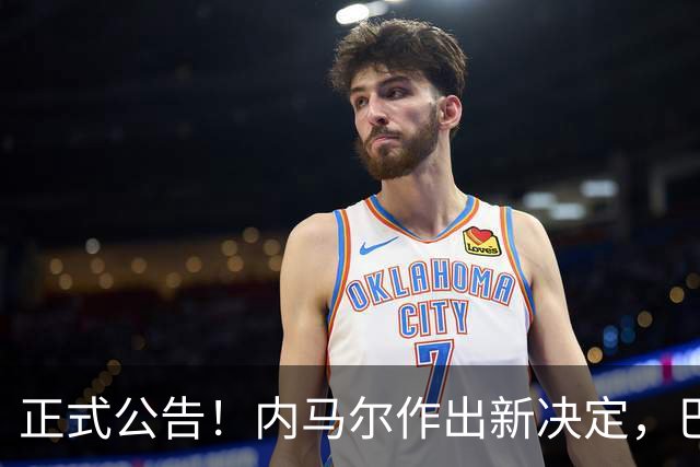 正式公告！内马尔作出新决定，巴西男足表示欢迎，首秀即将揭晓