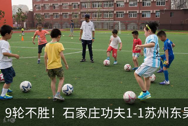 9轮不胜！石家庄功夫1-1苏州东吴 两队分居倒数第三与倒数第二